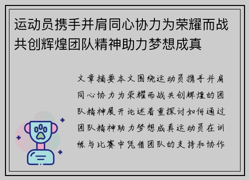 运动员携手并肩同心协力为荣耀而战共创辉煌团队精神助力梦想成真