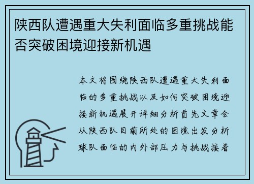 陕西队遭遇重大失利面临多重挑战能否突破困境迎接新机遇