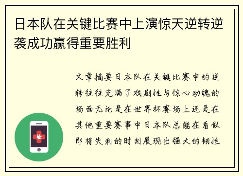 日本队在关键比赛中上演惊天逆转逆袭成功赢得重要胜利