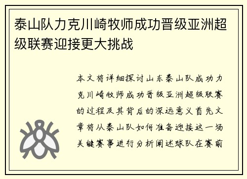 泰山队力克川崎牧师成功晋级亚洲超级联赛迎接更大挑战