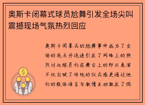 奥斯卡闭幕式球员尬舞引发全场尖叫震撼现场气氛热烈回应