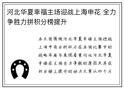 河北华夏幸福主场迎战上海申花 全力争胜力拼积分榜提升