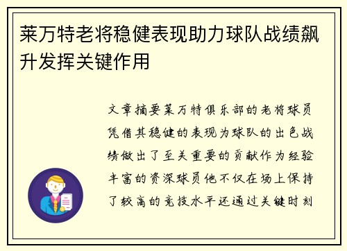 莱万特老将稳健表现助力球队战绩飙升发挥关键作用