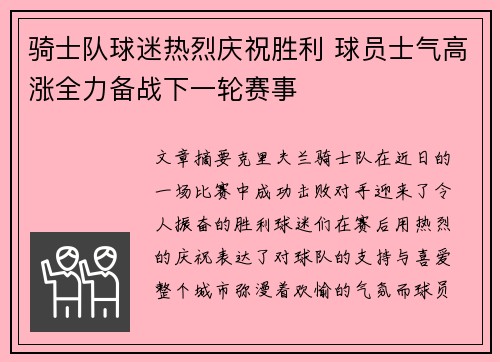 骑士队球迷热烈庆祝胜利 球员士气高涨全力备战下一轮赛事