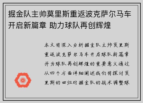 掘金队主帅莫里斯重返波克萨尔马车开启新篇章 助力球队再创辉煌