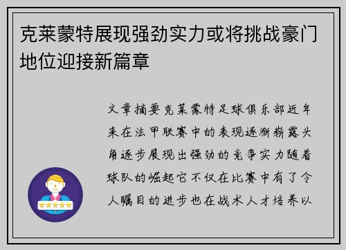 克莱蒙特展现强劲实力或将挑战豪门地位迎接新篇章