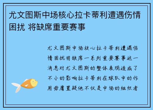 尤文图斯中场核心拉卡蒂利遭遇伤情困扰 将缺席重要赛事