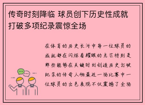 传奇时刻降临 球员创下历史性成就 打破多项纪录震惊全场