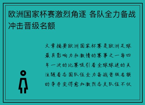 欧洲国家杯赛激烈角逐 各队全力备战冲击晋级名额