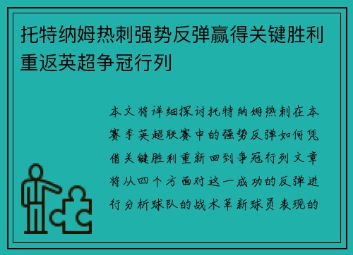 托特纳姆热刺强势反弹赢得关键胜利重返英超争冠行列