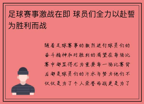 足球赛事激战在即 球员们全力以赴誓为胜利而战