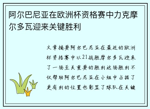 阿尔巴尼亚在欧洲杯资格赛中力克摩尔多瓦迎来关键胜利