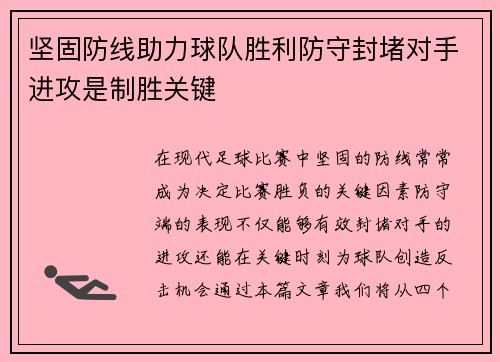 坚固防线助力球队胜利防守封堵对手进攻是制胜关键