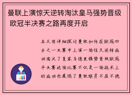 曼联上演惊天逆转淘汰皇马强势晋级 欧冠半决赛之路再度开启