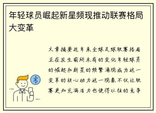 年轻球员崛起新星频现推动联赛格局大变革