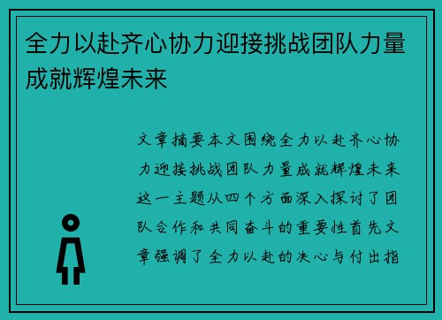 全力以赴齐心协力迎接挑战团队力量成就辉煌未来