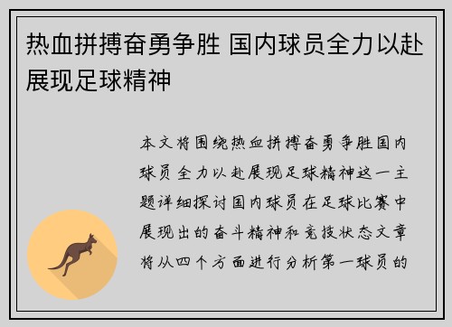 热血拼搏奋勇争胜 国内球员全力以赴展现足球精神