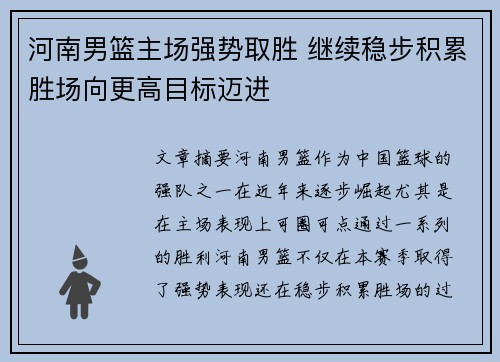 河南男篮主场强势取胜 继续稳步积累胜场向更高目标迈进