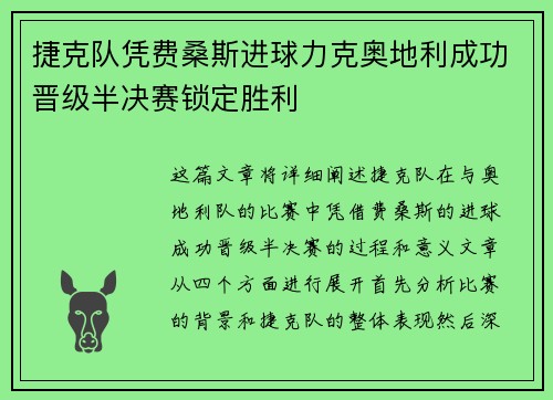 捷克队凭费桑斯进球力克奥地利成功晋级半决赛锁定胜利