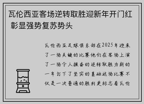 瓦伦西亚客场逆转取胜迎新年开门红 彰显强势复苏势头