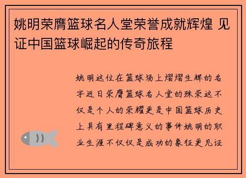 姚明荣膺篮球名人堂荣誉成就辉煌 见证中国篮球崛起的传奇旅程