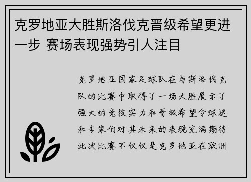 克罗地亚大胜斯洛伐克晋级希望更进一步 赛场表现强势引人注目