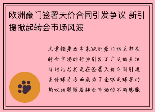 欧洲豪门签署天价合同引发争议 新引援掀起转会市场风波