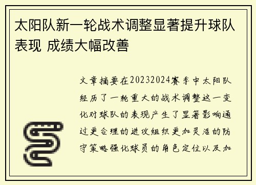 太阳队新一轮战术调整显著提升球队表现 成绩大幅改善