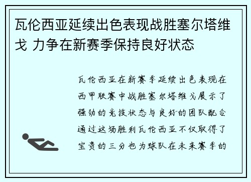 瓦伦西亚延续出色表现战胜塞尔塔维戈 力争在新赛季保持良好状态