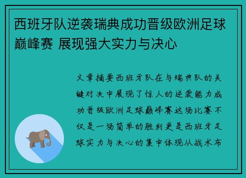 西班牙队逆袭瑞典成功晋级欧洲足球巅峰赛 展现强大实力与决心