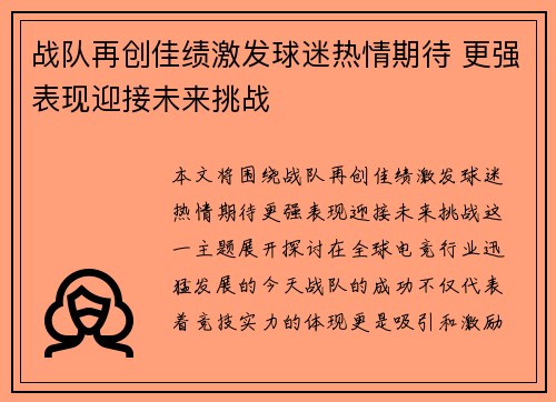 战队再创佳绩激发球迷热情期待 更强表现迎接未来挑战