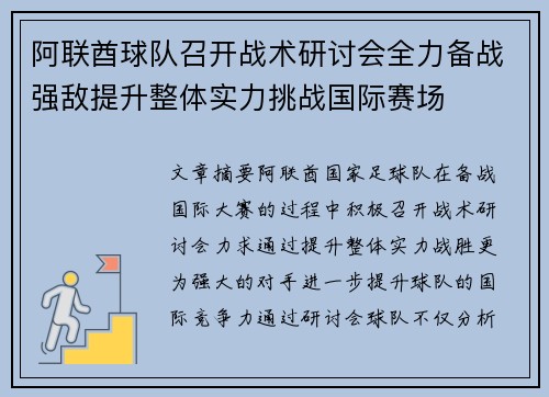 阿联酋球队召开战术研讨会全力备战强敌提升整体实力挑战国际赛场