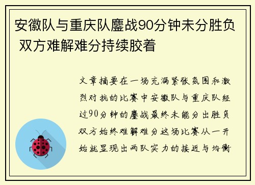 安徽队与重庆队鏖战90分钟未分胜负 双方难解难分持续胶着