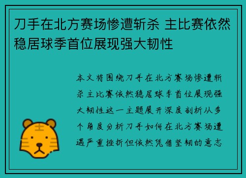 刀手在北方赛场惨遭斩杀 主比赛依然稳居球季首位展现强大韧性