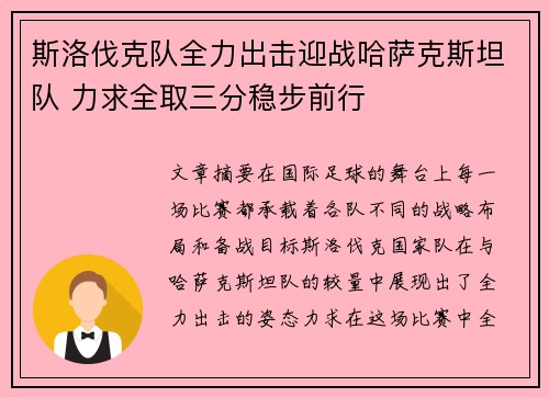 斯洛伐克队全力出击迎战哈萨克斯坦队 力求全取三分稳步前行