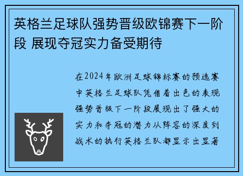 英格兰足球队强势晋级欧锦赛下一阶段 展现夺冠实力备受期待