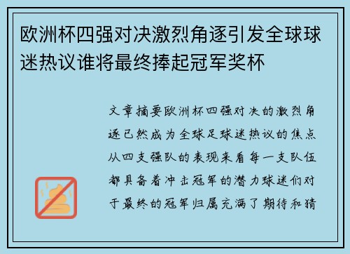 欧洲杯四强对决激烈角逐引发全球球迷热议谁将最终捧起冠军奖杯