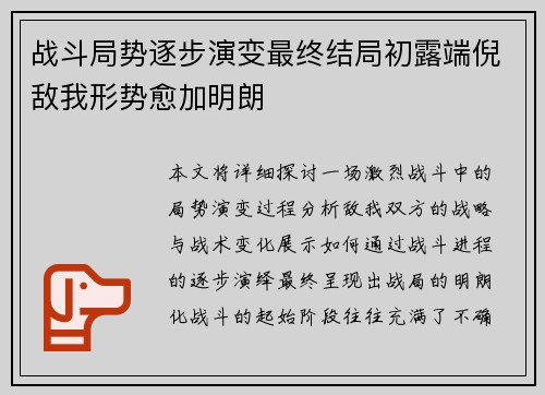 战斗局势逐步演变最终结局初露端倪敌我形势愈加明朗