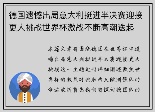 德国遗憾出局意大利挺进半决赛迎接更大挑战世界杯激战不断高潮迭起