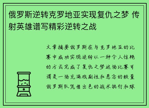 俄罗斯逆转克罗地亚实现复仇之梦 传射英雄谱写精彩逆转之战