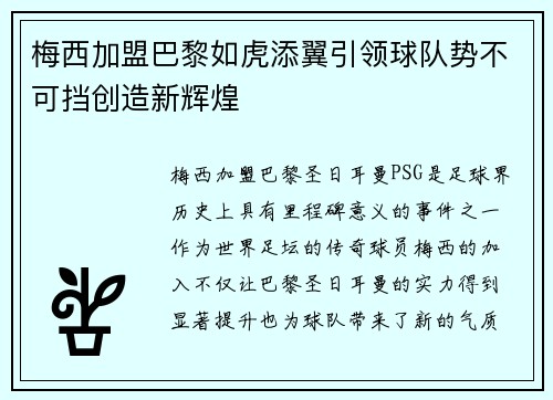 梅西加盟巴黎如虎添翼引领球队势不可挡创造新辉煌