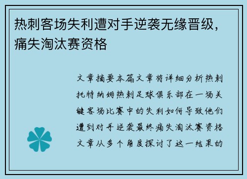 热刺客场失利遭对手逆袭无缘晋级，痛失淘汰赛资格