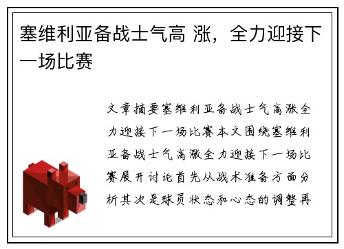 塞维利亚备战士气高 涨，全力迎接下一场比赛