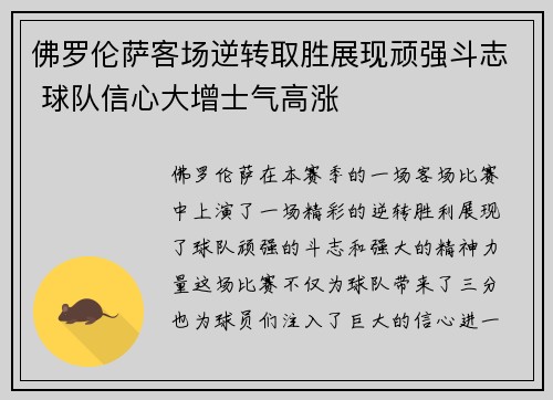 佛罗伦萨客场逆转取胜展现顽强斗志 球队信心大增士气高涨