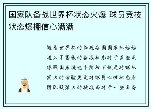 国家队备战世界杯状态火爆 球员竞技状态爆棚信心满满