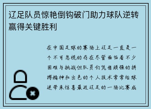 辽足队员惊艳倒钩破门助力球队逆转赢得关键胜利