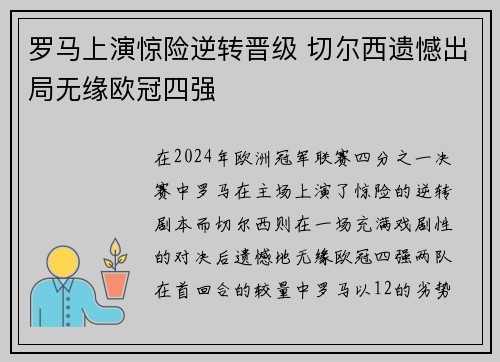 罗马上演惊险逆转晋级 切尔西遗憾出局无缘欧冠四强