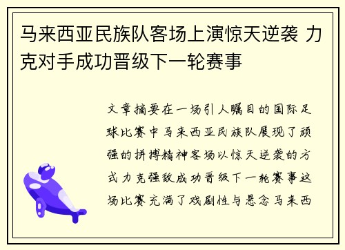 马来西亚民族队客场上演惊天逆袭 力克对手成功晋级下一轮赛事