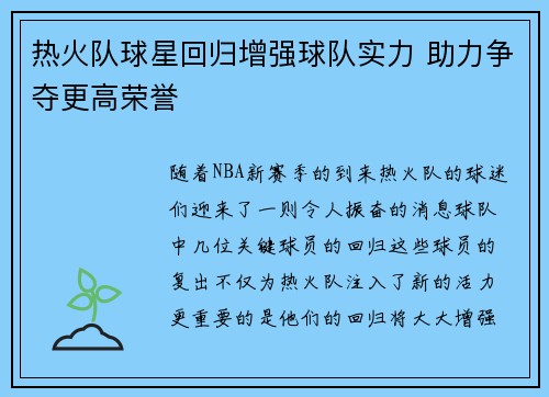 热火队球星回归增强球队实力 助力争夺更高荣誉