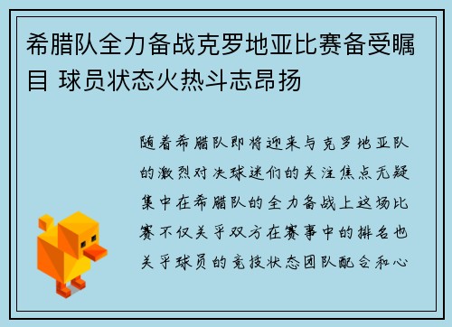 希腊队全力备战克罗地亚比赛备受瞩目 球员状态火热斗志昂扬